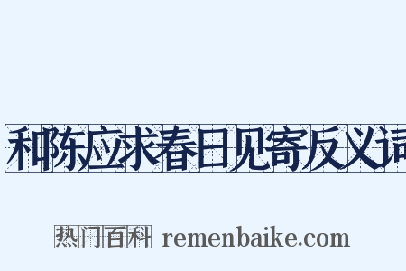 和陈应求春日见寄反义词是什么意思的图片